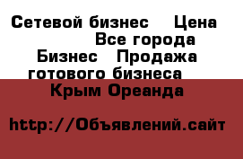 “Сетевой бизнес“ › Цена ­ 6 000 - Все города Бизнес » Продажа готового бизнеса   . Крым,Ореанда